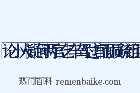 论小人疑间两宫乞车驾过宫面质疏组词是什么意思的图片
